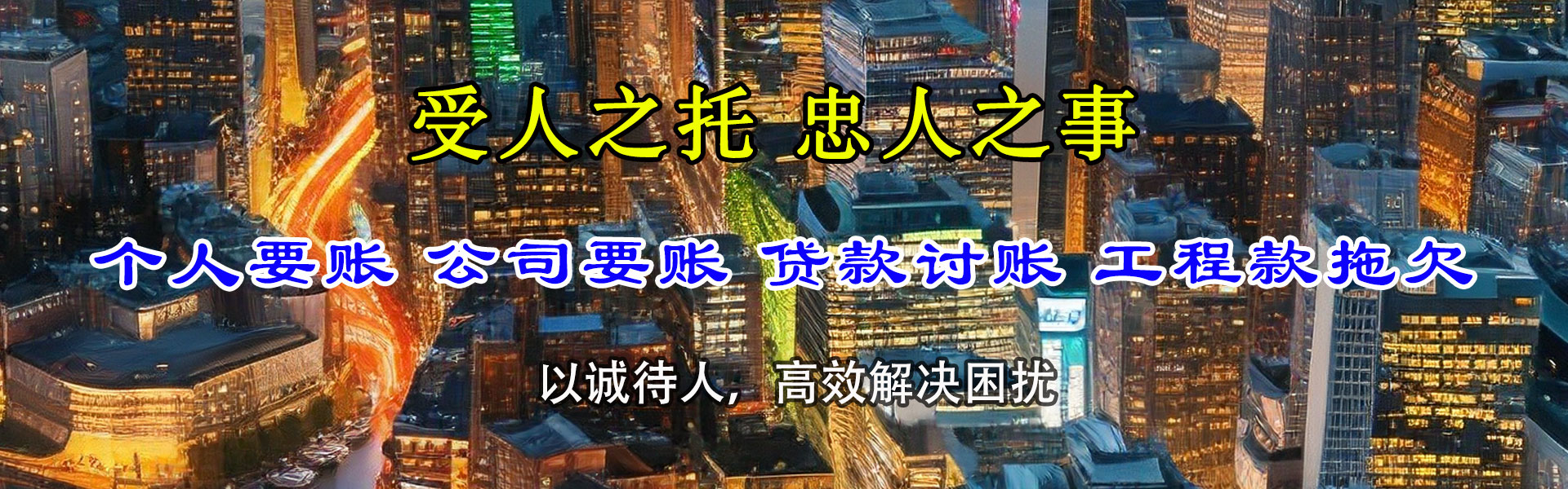 涪城讨债公司